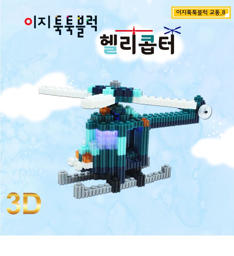 이지 툭툭블럭_헬리콥터 (교통기관 8종 시리즈) 헬리콥터블럭 블럭헬리콥터 헬리콥터블록 블록헬리콥터 조립블록 어린이블록 모형블록 교통기관블록 블록놀이 블록완구