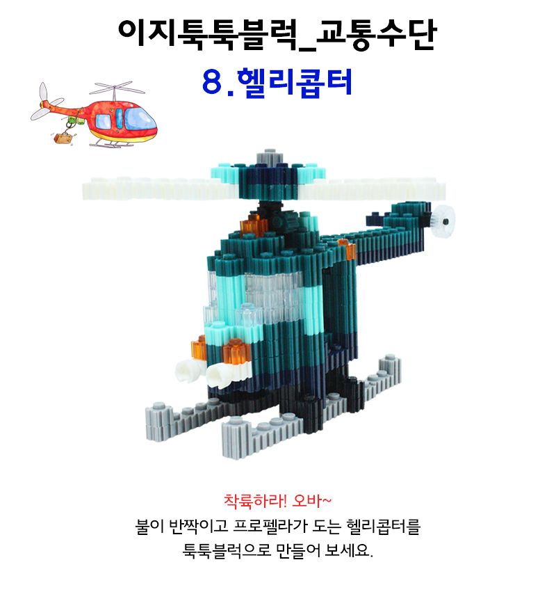 이지 툭툭블럭_헬리콥터 (교통기관 8종 시리즈) 헬리콥터블럭 블럭헬리콥터 헬리콥터블록 블록헬리콥터 조립블록 어린이블록 모형블록 교통기관블록 블록놀이 블록완구