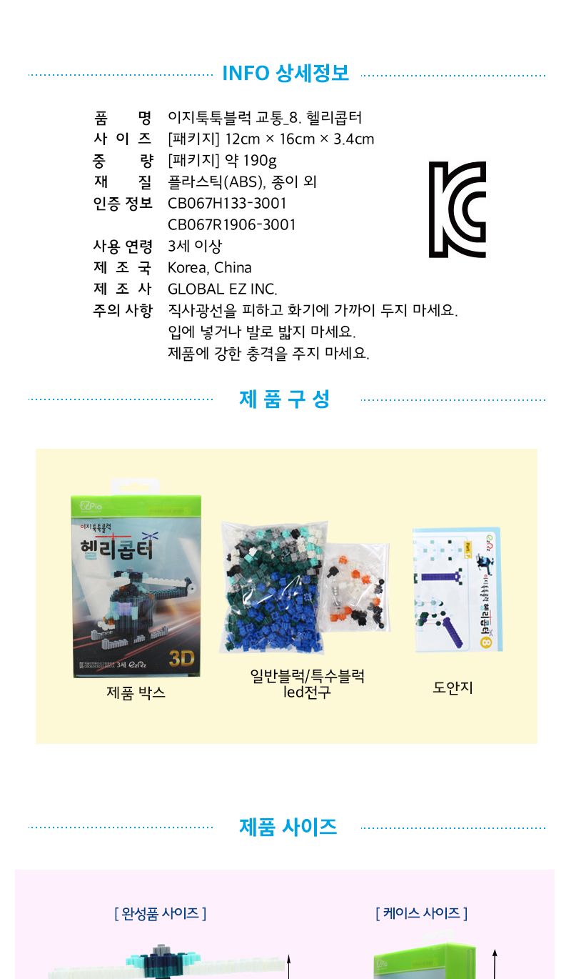 이지 툭툭블럭_헬리콥터 (교통기관 8종 시리즈) 헬리콥터블럭 블럭헬리콥터 헬리콥터블록 블록헬리콥터 조립블록 어린이블록 모형블록 교통기관블록 블록놀이 블록완구
