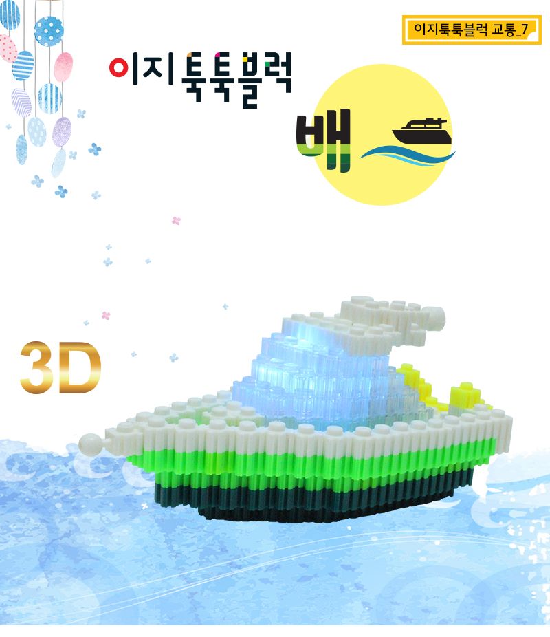 이지 툭툭블럭_배 (교통기관 8종 시리즈) 배블럭 블럭배 배블록 블록배 조립블록 어린이블록 모형블록 교통기관블록 블록놀이 블록완구