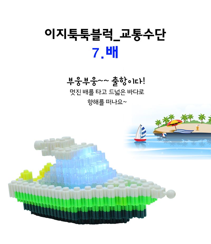 이지 툭툭블럭_배 (교통기관 8종 시리즈) 배블럭 블럭배 배블록 블록배 조립블록 어린이블록 모형블록 교통기관블록 블록놀이 블록완구