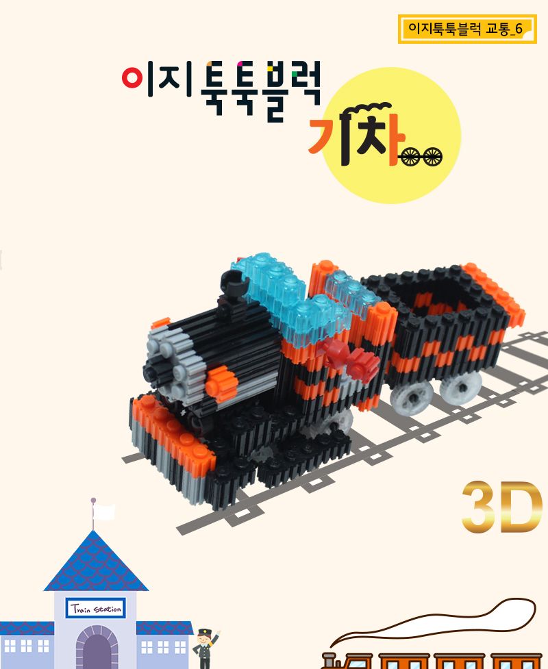 이지 툭툭블럭_기차 (교통기관 8종 시리즈) 기차블럭 블럭기차 기차블록 블록기차 조립블록 어린이블록 모형블록 교통기관블록 블록놀이 블록완구