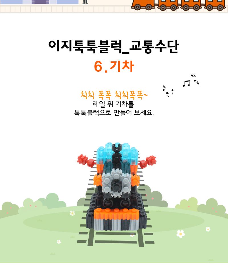 이지 툭툭블럭_기차 (교통기관 8종 시리즈) 기차블럭 블럭기차 기차블록 블록기차 조립블록 어린이블록 모형블록 교통기관블록 블록놀이 블록완구