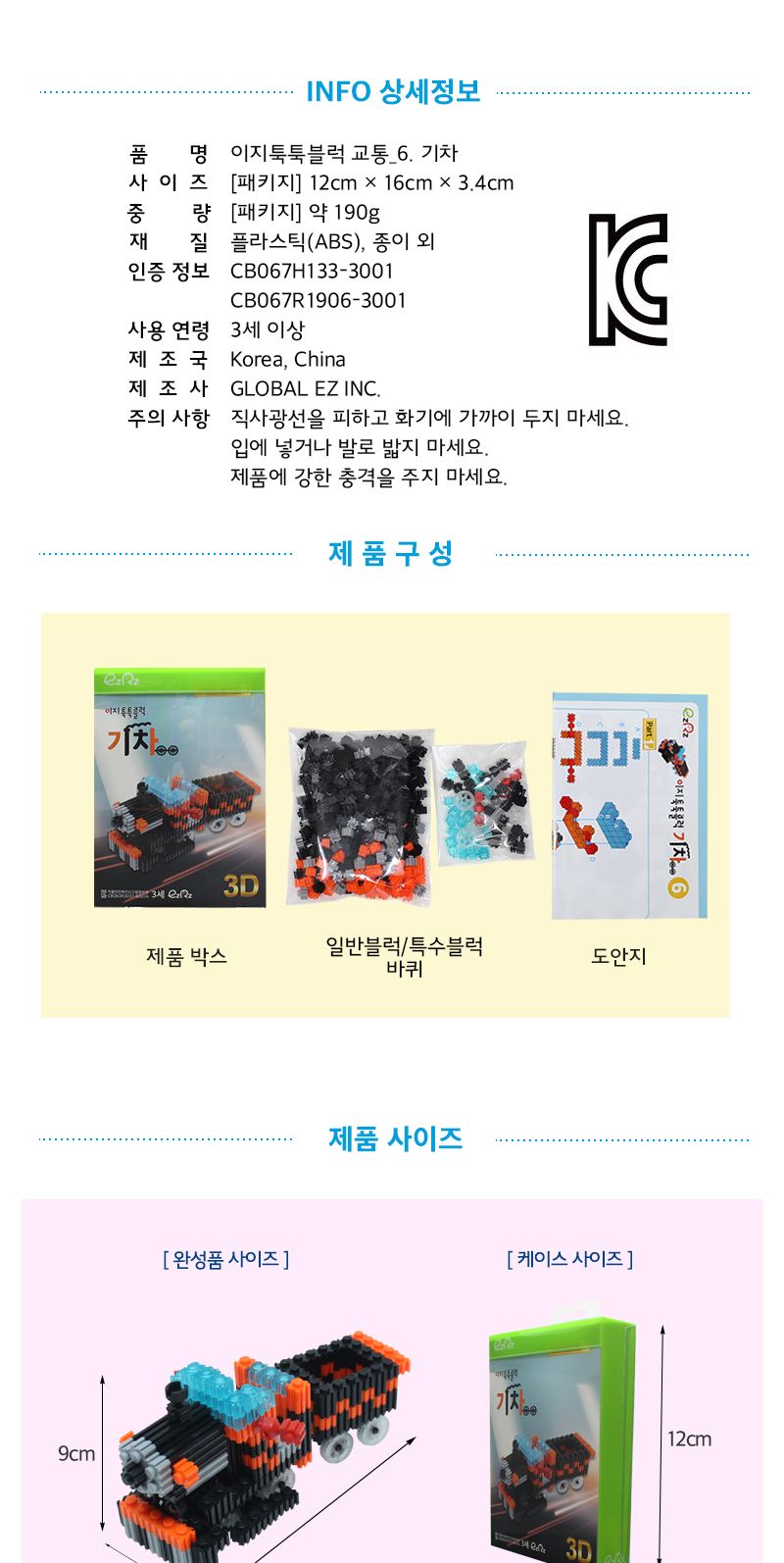 이지 툭툭블럭_기차 (교통기관 8종 시리즈) 기차블럭 블럭기차 기차블록 블록기차 조립블록 어린이블록 모형블록 교통기관블록 블록놀이 블록완구