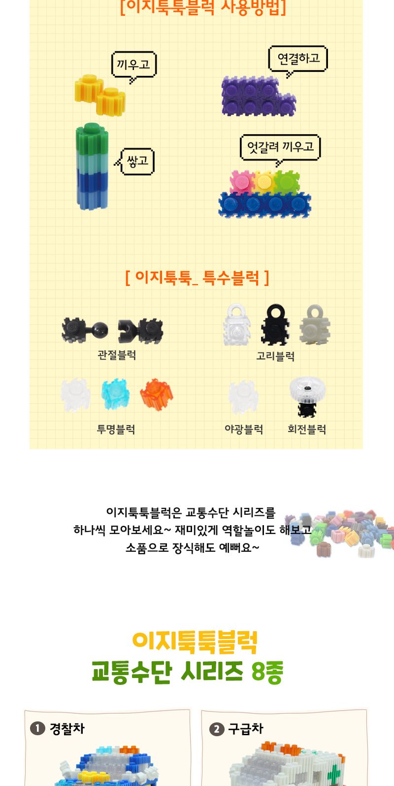 이지 툭툭블럭_기차 (교통기관 8종 시리즈) 기차블럭 블럭기차 기차블록 블록기차 조립블록 어린이블록 모형블록 교통기관블록 블록놀이 블록완구