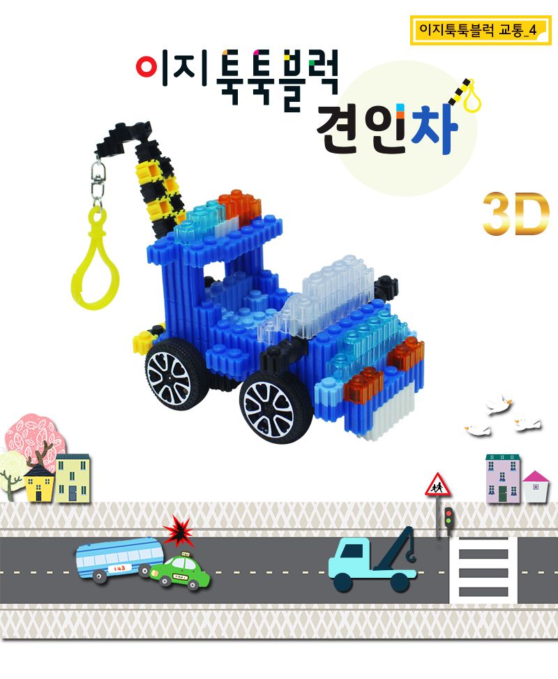 이지 툭툭블럭_견인차 (교통기관 8종 시리즈) 견인차블럭 블럭견인차 견인차블록 블록견인차 조립블록 어린이블록 모형블록 자동차블록 블록놀이 블록완구