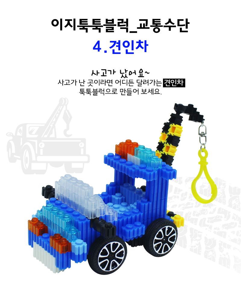 이지 툭툭블럭_견인차 (교통기관 8종 시리즈) 견인차블럭 블럭견인차 견인차블록 블록견인차 조립블록 어린이블록 모형블록 자동차블록 블록놀이 블록완구