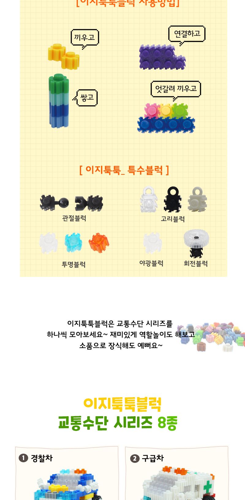 이지 툭툭블럭_견인차 (교통기관 8종 시리즈) 견인차블럭 블럭견인차 견인차블록 블록견인차 조립블록 어린이블록 모형블록 자동차블록 블록놀이 블록완구