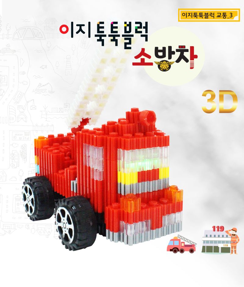 이지 툭툭블럭_소방차 (교통기관 8종 시리즈) 소방차블럭 블럭소방차 소방차블록 블록소방차 조립블록 어린이블록 모형블록 자동차블록 블록놀이 블록완구