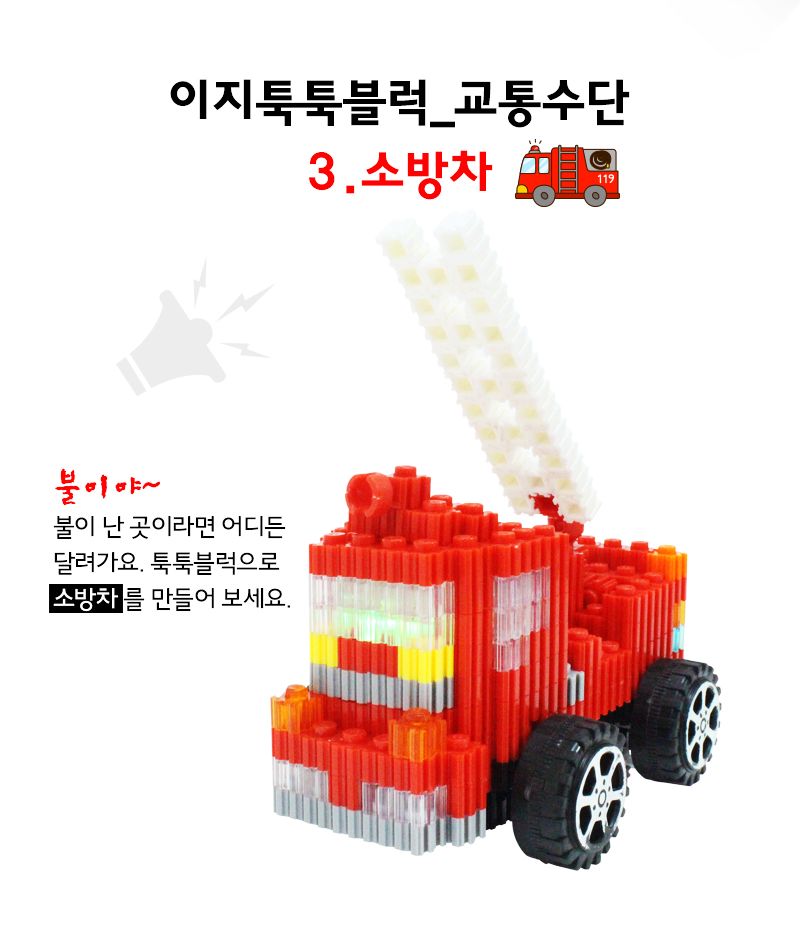 이지 툭툭블럭_소방차 (교통기관 8종 시리즈) 소방차블럭 블럭소방차 소방차블록 블록소방차 조립블록 어린이블록 모형블록 자동차블록 블록놀이 블록완구