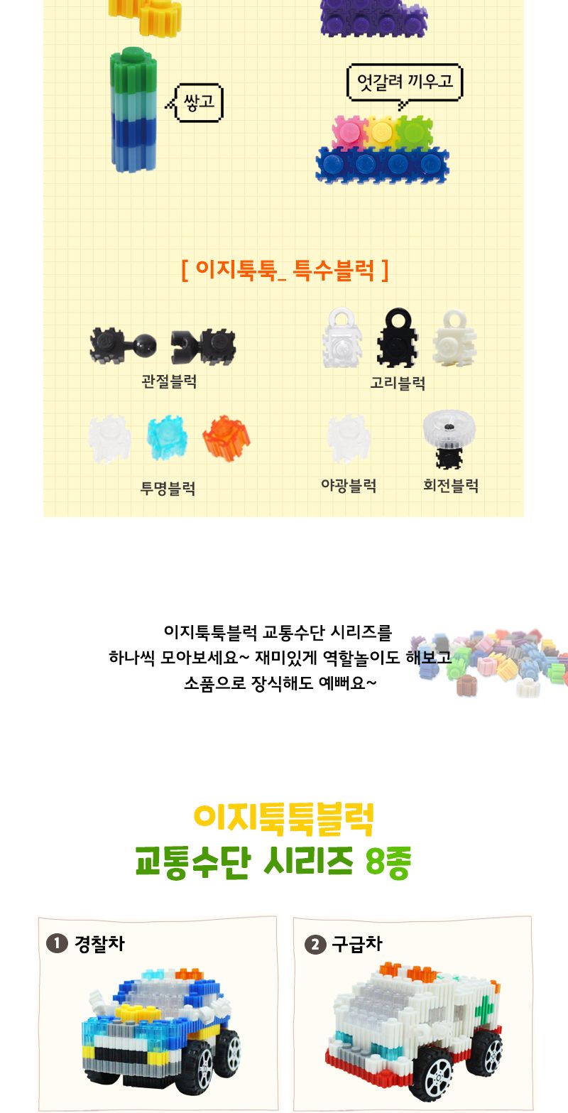이지 툭툭블럭_소방차 (교통기관 8종 시리즈) 소방차블럭 블럭소방차 소방차블록 블록소방차 조립블록 어린이블록 모형블록 자동차블록 블록놀이 블록완구