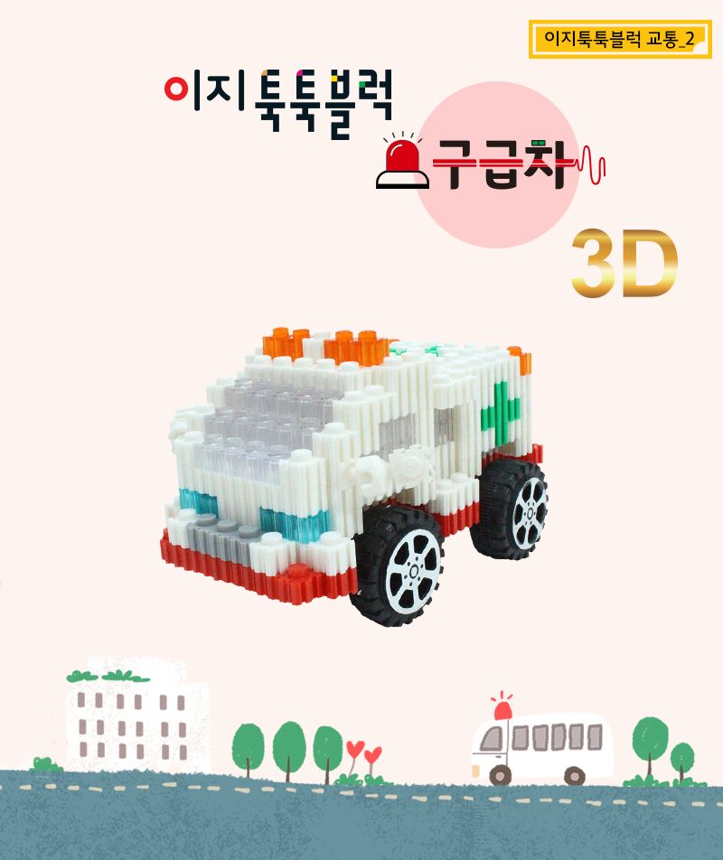 이지 툭툭블럭_구급차 (교통기관 8종 시리즈) 구급차블럭 블럭구급차 구급차블록 블록구급차 조립블록 어린이블록 모형블록 자동차블록 블록놀이 블록완구
