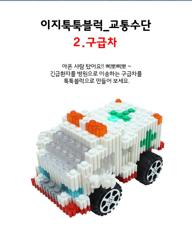 이지 툭툭블럭_구급차 (교통기관 8종 시리즈) 구급차블럭 블럭구급차 구급차블록 블록구급차 조립블록 어린이블록 모형블록 자동차블록 블록놀이 블록완구