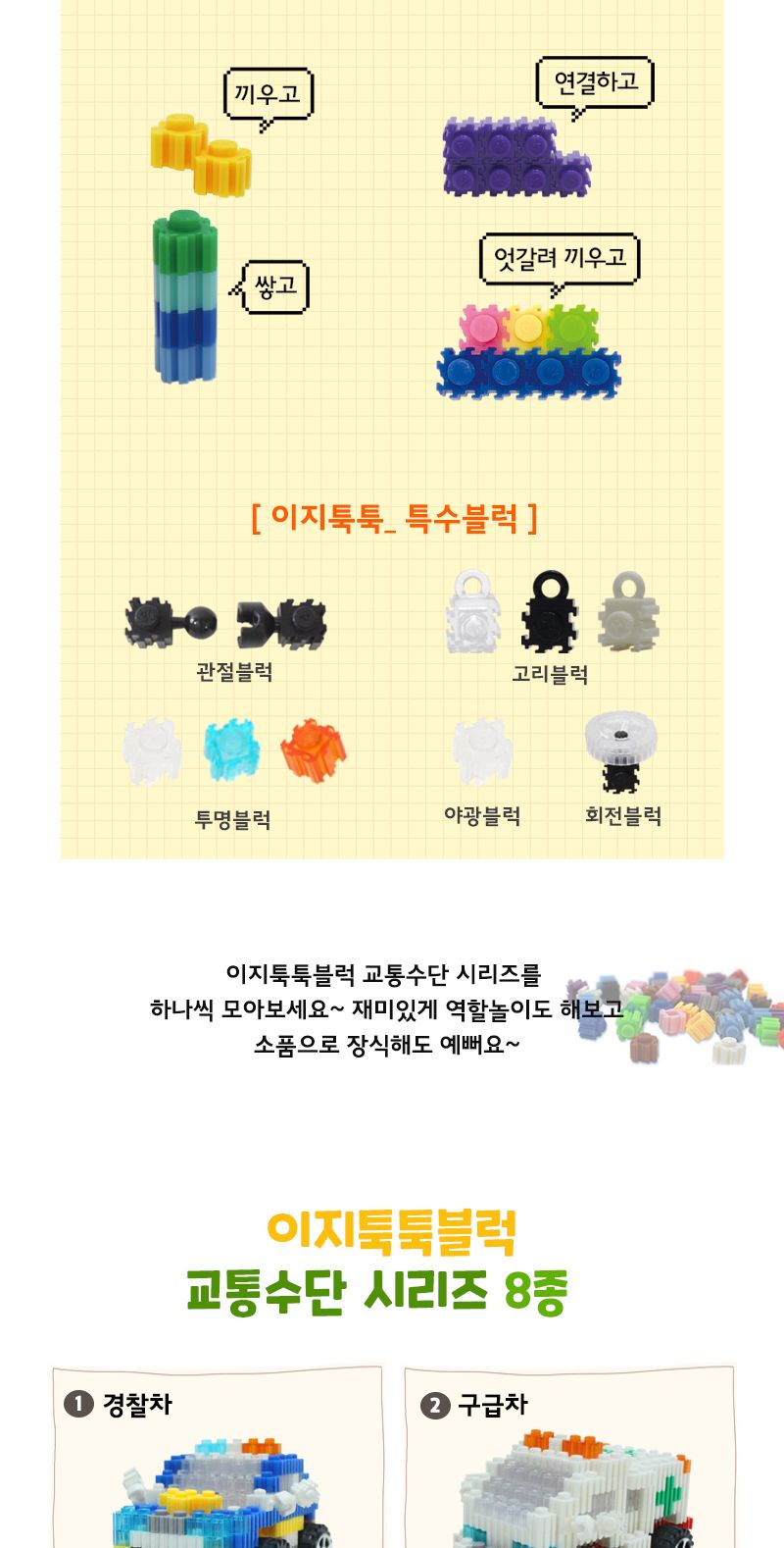이지 툭툭블럭_구급차 (교통기관 8종 시리즈) 구급차블럭 블럭구급차 구급차블록 블록구급차 조립블록 어린이블록 모형블록 자동차블록 블록놀이 블록완구