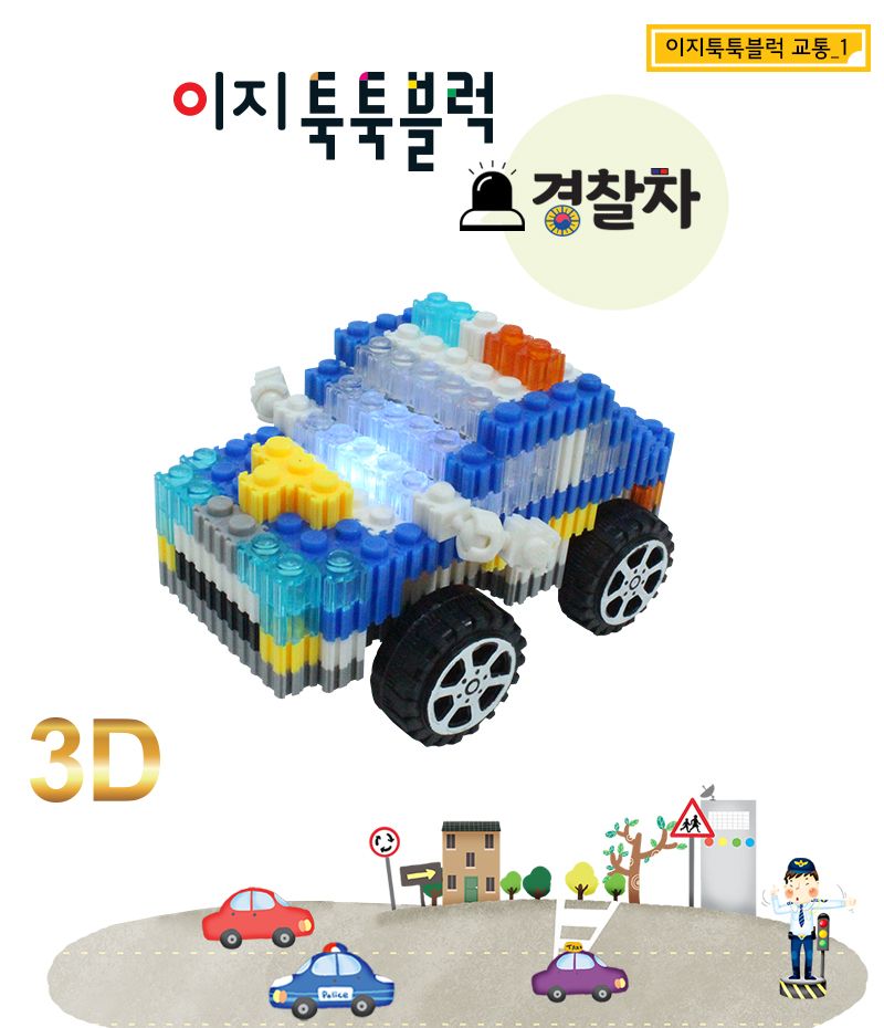 이지 툭툭블럭_경찰차 (교통기관 8종 시리즈) 경찰차블럭 블럭경찰차 경찰차블록 블록경찰차 조립블록 어린이블록 모형블록 자동차블록 블록놀이 블록완구