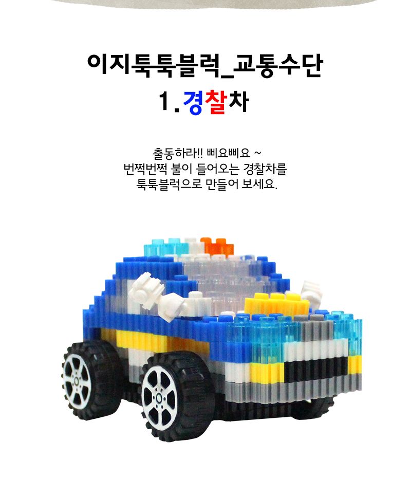 이지 툭툭블럭_경찰차 (교통기관 8종 시리즈) 경찰차블럭 블럭경찰차 경찰차블록 블록경찰차 조립블록 어린이블록 모형블록 자동차블록 블록놀이 블록완구