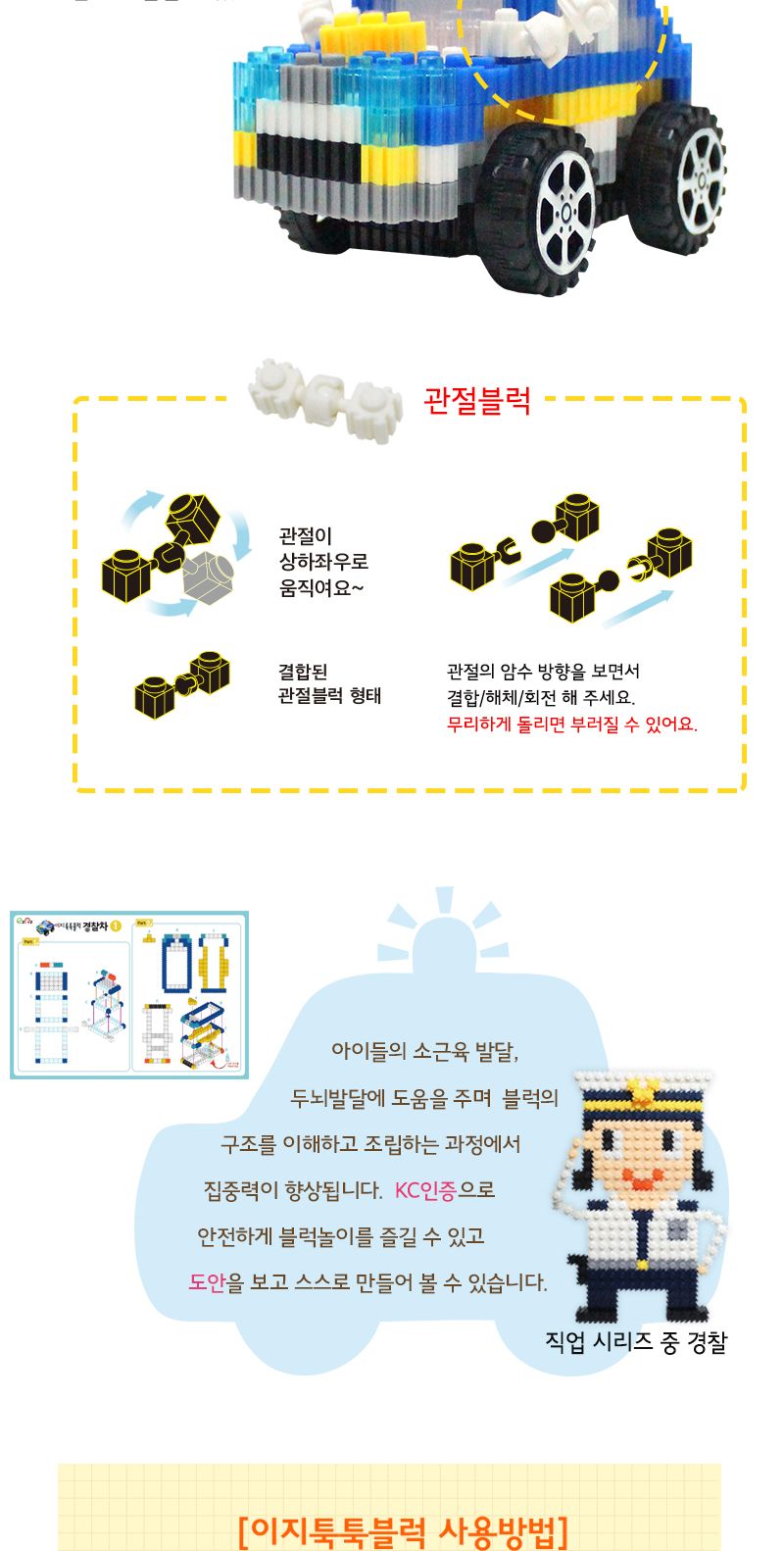 이지 툭툭블럭_경찰차 (교통기관 8종 시리즈) 경찰차블럭 블럭경찰차 경찰차블록 블록경찰차 조립블록 어린이블록 모형블록 자동차블록 블록놀이 블록완구