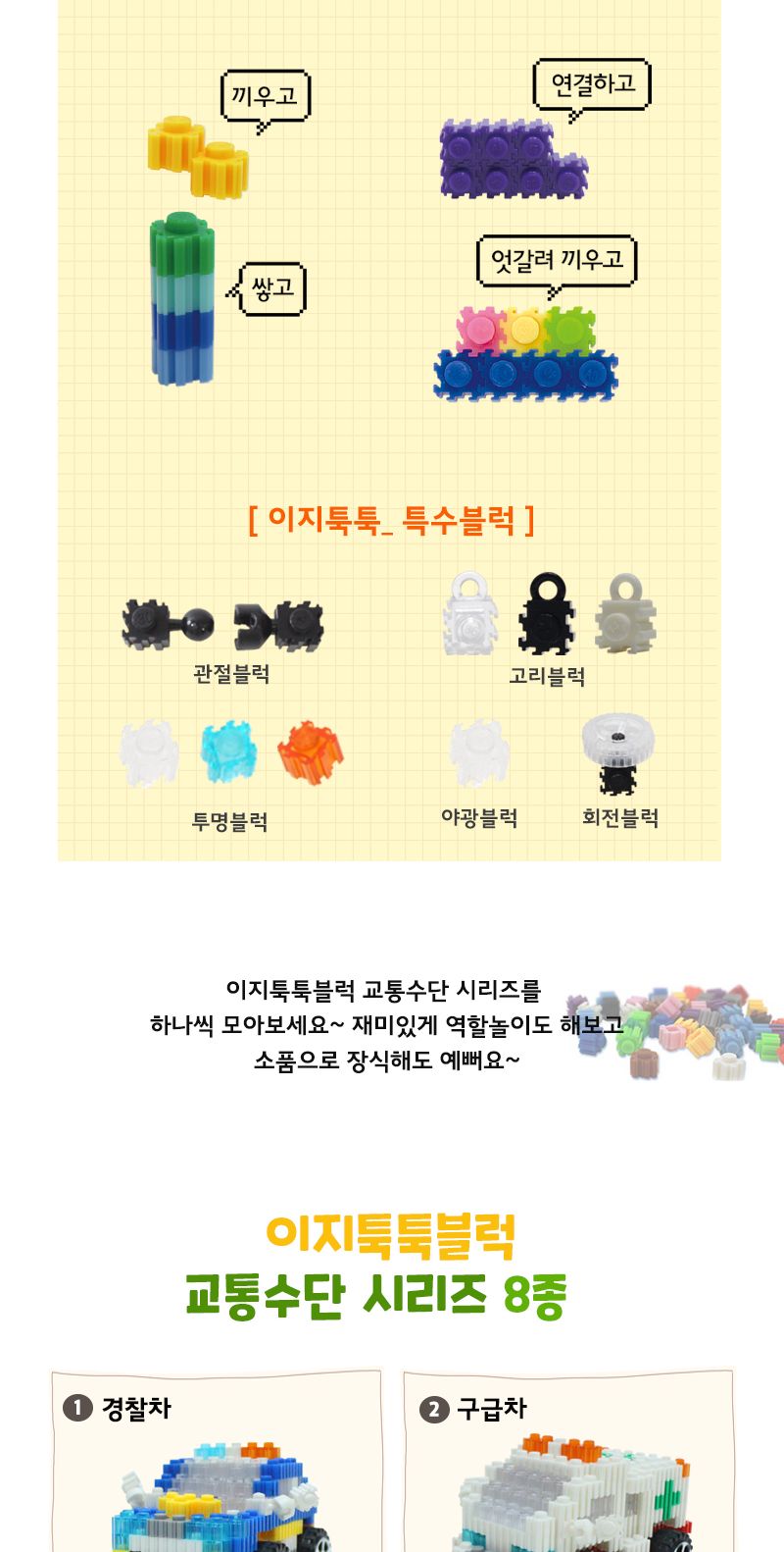 이지 툭툭블럭_경찰차 (교통기관 8종 시리즈) 경찰차블럭 블럭경찰차 경찰차블록 블록경찰차 조립블록 어린이블록 모형블록 자동차블록 블록놀이 블록완구