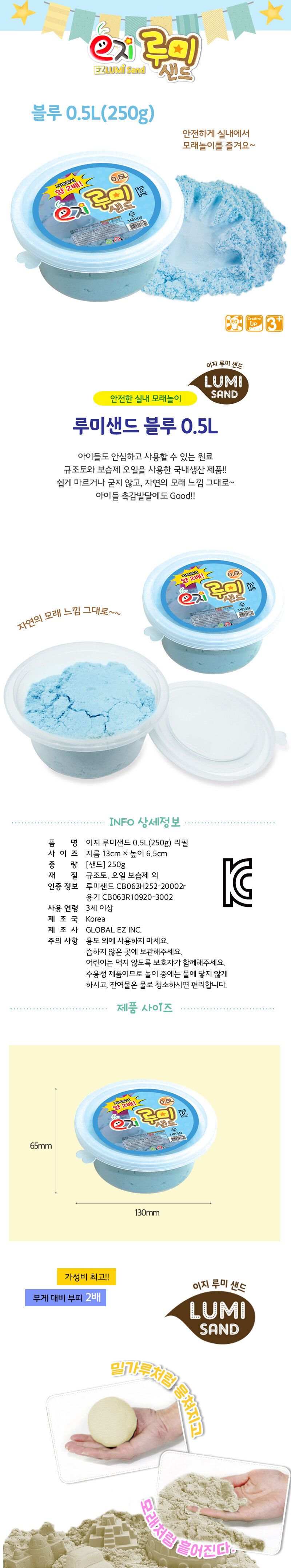 루미샌드 모래놀이 0.5L 250g 블루 어린이모래놀이 키즈모래놀이 가정용모래놀이 실내모래놀이 샌드놀이 모래장난감 모래완구 촉감장난감 촉감놀이 모래