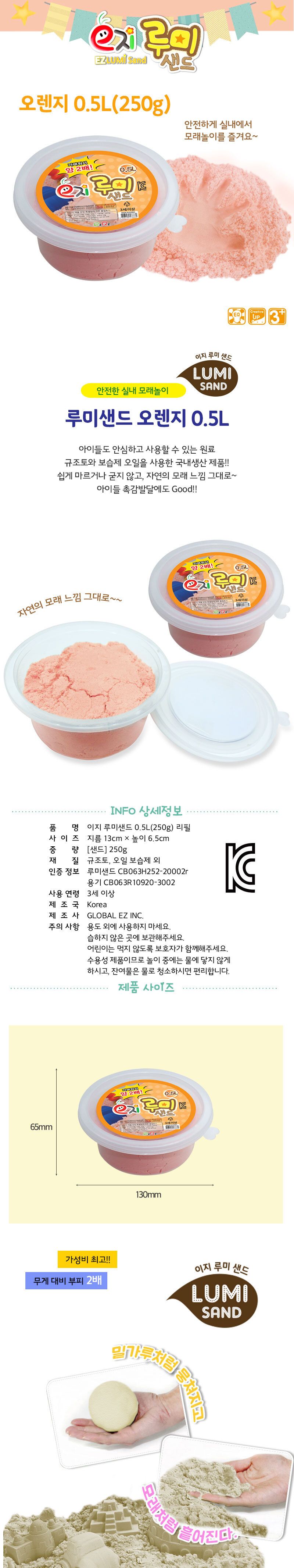 루미샌드 모래놀이 0.5L 250g 오렌지 어린이모래놀이 키즈모래놀이 가정용모래놀이 실내모래놀이 샌드놀이 모래장난감 모래완구 촉감장난감 촉감놀이 모래