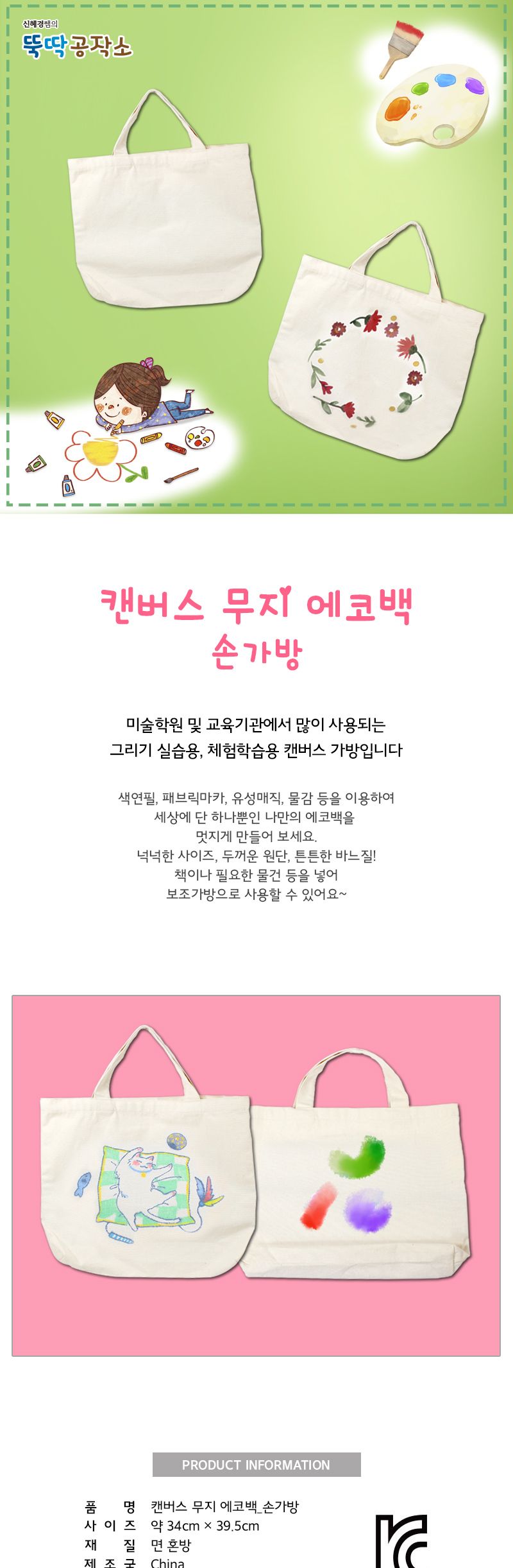 캔버스 무지 에코백 (손가방) 에코백 공작용에코백 공예용에코백 만들기용에코백 무지에코백 천가방 공작용천가방 공예용천가방 만들기용천가방 무지천가방