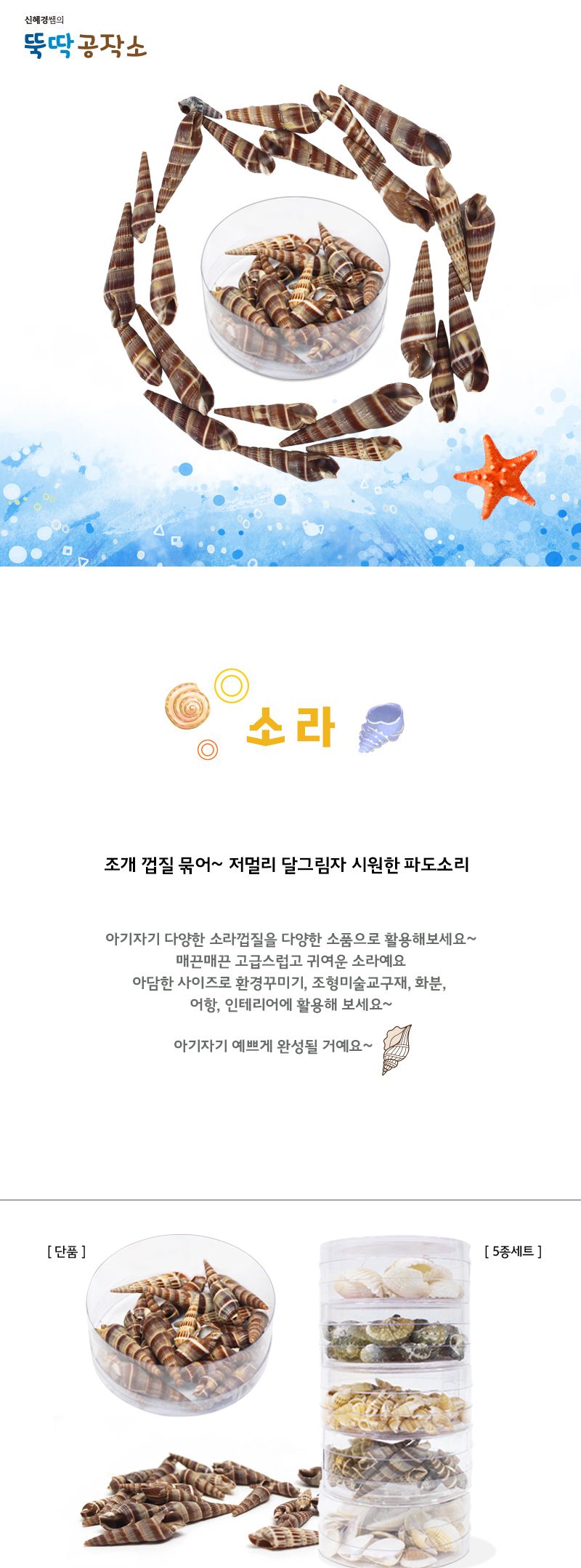 소라 모형소라 소라 공작용소라 공예용소라 만들기용소라 미술교구 미술재료 만들기재료 공작재료 공예재료