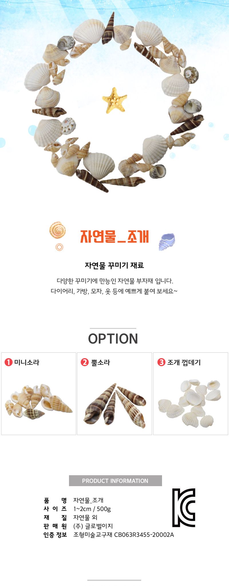 자연물 조개류 500g 꾸미기 꾸미기놀이 꾸미기재료 자연물꾸미기 자연물 꾸미기부자재 자연물부자재 조개 꾸미기조개 미술놀이