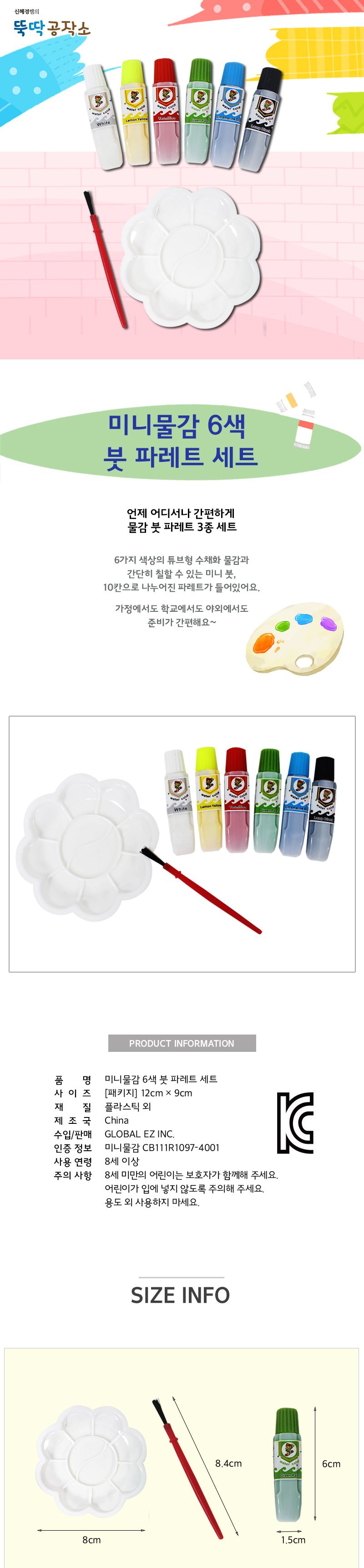 미니 물감 6색 팔레트 붓 세트 물감 그림물감 색칠물감 미니물감 팔레트 붓 물감붓세트 학습용물감 교육용물감 수채물감