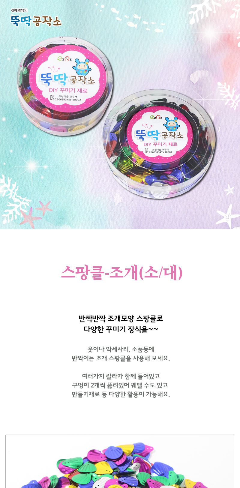 스팡클 조개_30g_용기 포장 스팡클 공작용스팡클 공예용스팡클 만들기용스팡클 DIY스팡클 공작재료 공예재료 만들기재료 만들기소품 꾸미기소품
