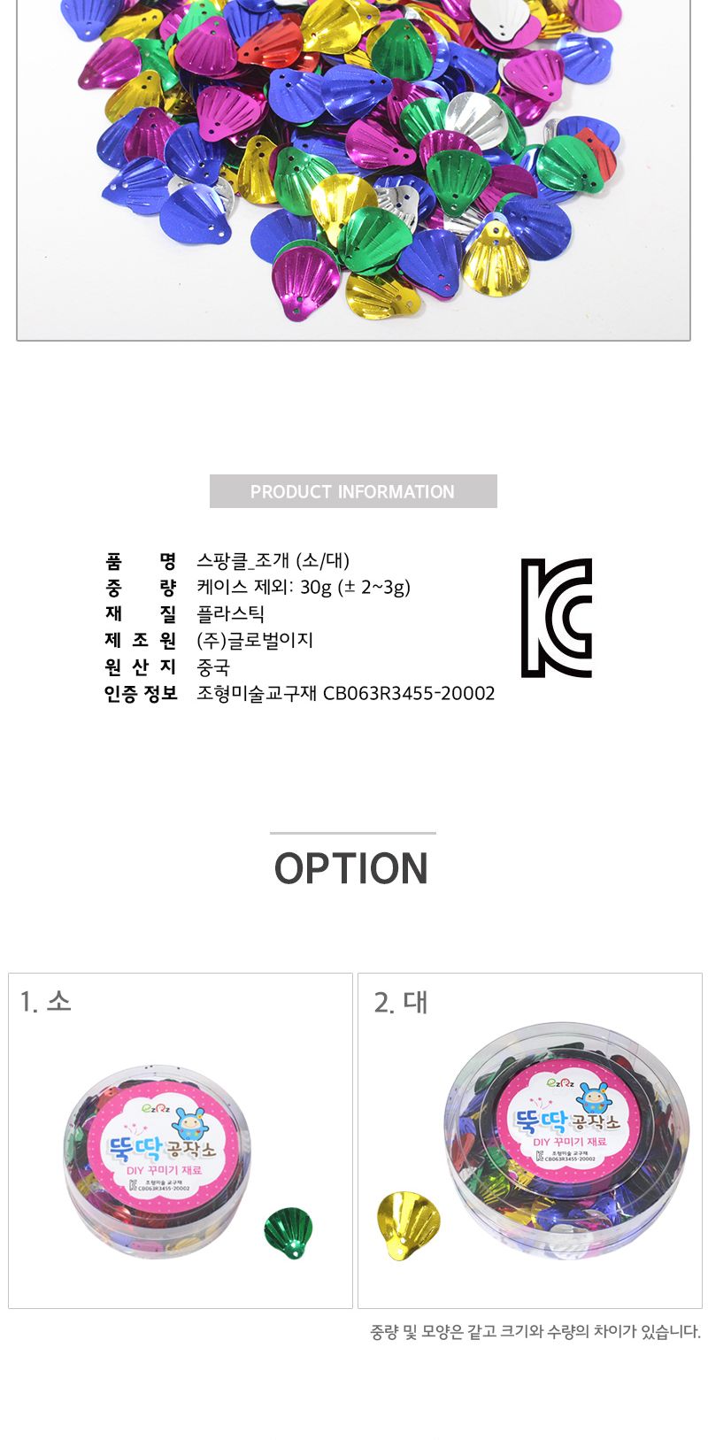 스팡클 조개_30g_용기 포장 스팡클 공작용스팡클 공예용스팡클 만들기용스팡클 DIY스팡클 공작재료 공예재료 만들기재료 만들기소품 꾸미기소품