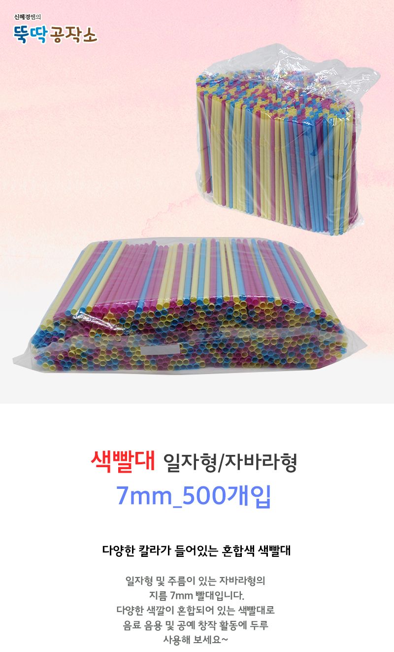 색 빨대_일자형 자바라형 혼합색 500개입 (7mm) 빨대 컬러빨대 공작용빨대 공예용빨대 만들기용빨대 자바라빨대 스트로우 컬러스트로우 공작용스트로우 공예용스트로우