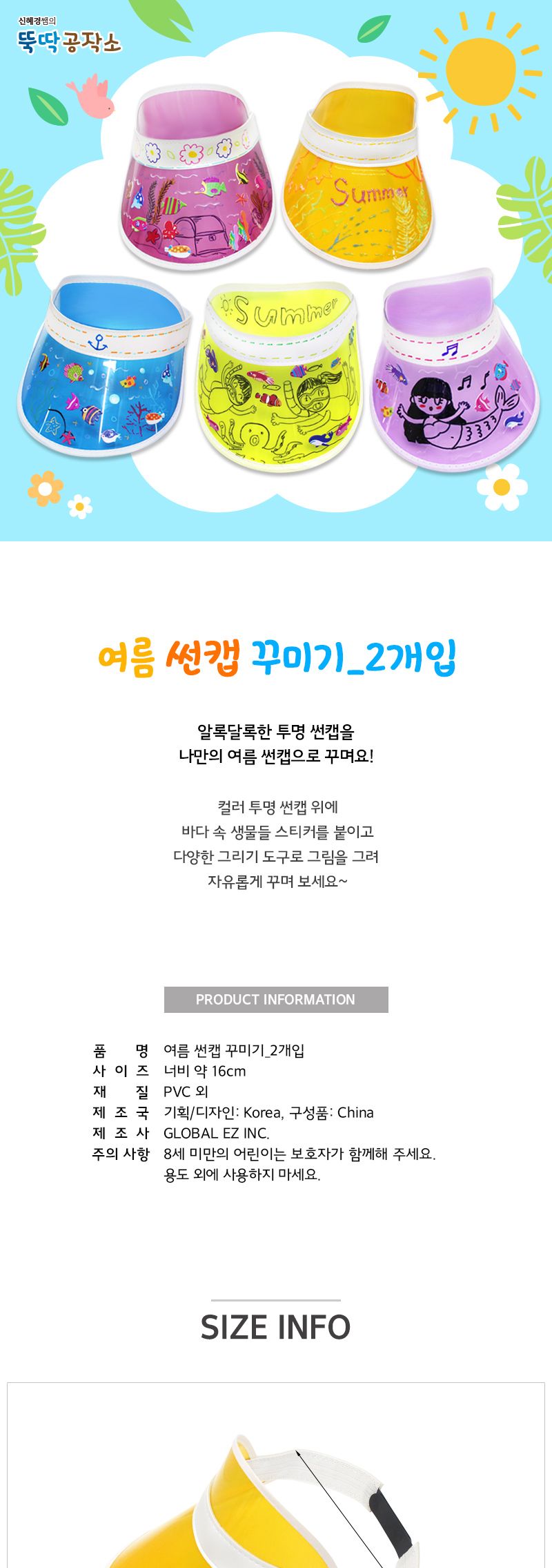 여름 썬캡 꾸미기 2개입 모자만들기 모자꾸미기 썬바이저꾸미기 썬바이저만들기 공작재료 공예재료 만들기재료 꾸미기재료 DIY재료 어린이만들기