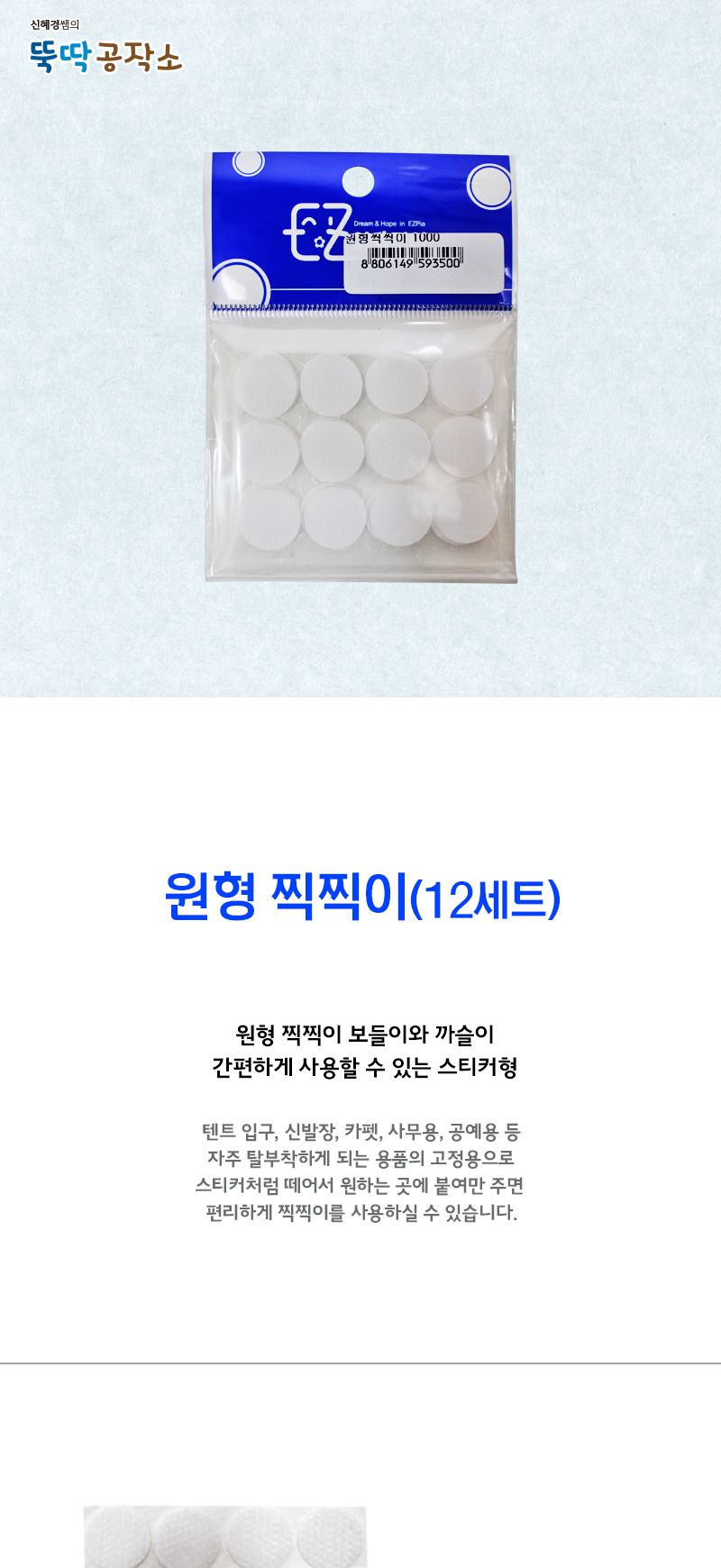 원형 찍찍이_12세트 찍찍이 공작용찍찍이 공예용찍찍이 만들기용찍찍이 원형찍찍이 공작재료 공예재료 만들기재료 흰색찍찍이 화이트찍찍이