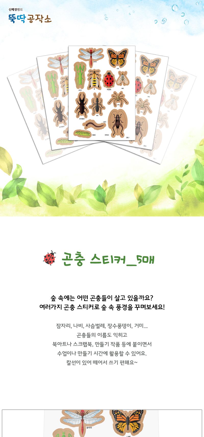 곤충 꾸미기 스티커_5매 디자인스티커 팬시스티커 곤충스티커 놀이스티커 놀이용스티커 데코스티커 꾸미기스티커 스티커 곤충놀이스티커 만들기스티커