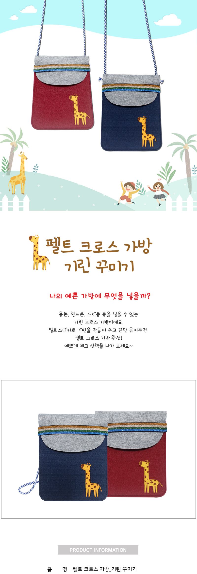 펠트 크로스 가방_기린 꾸미기 가방만들기 가방꾸미기 DIY가방 끈가방 끈가방만들기 펠트가방 만들기재료 꾸미기재료 공작재료 공예재료