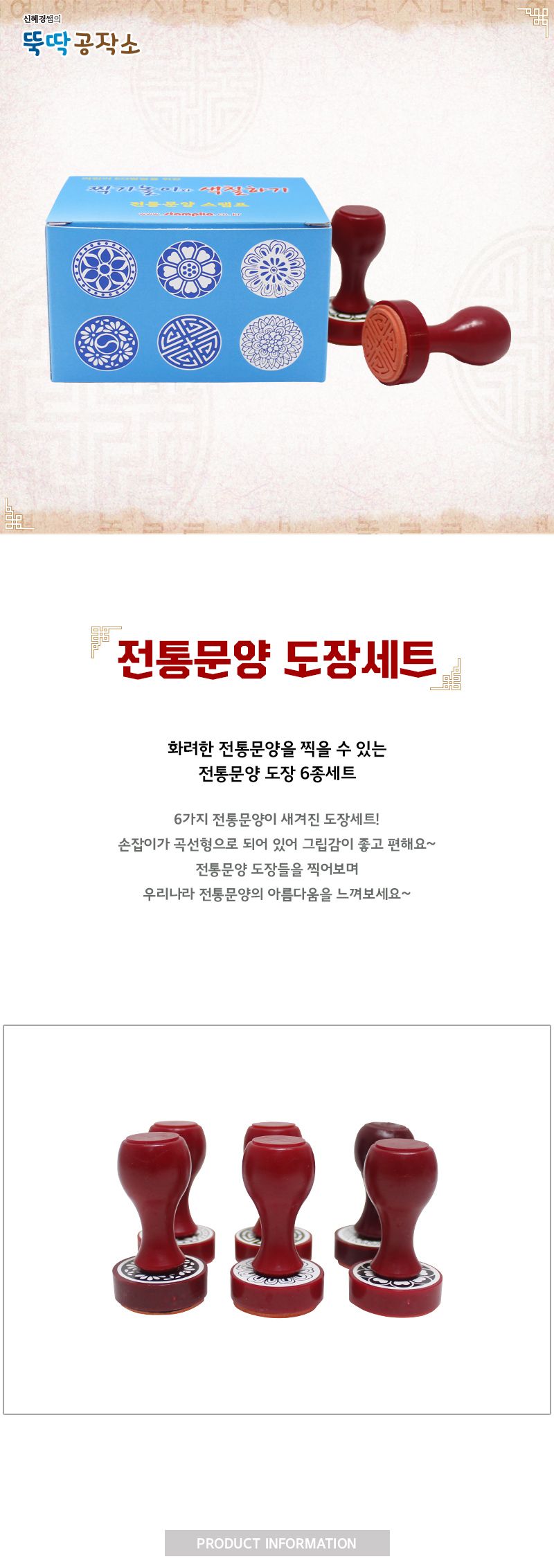 전통문양 도장세트_6종 도장 놀이용도장 모형도장 문양도장 전통문양도장 전통모양도장 학습용도장 미술도장 꾸미기도장 데코도장
