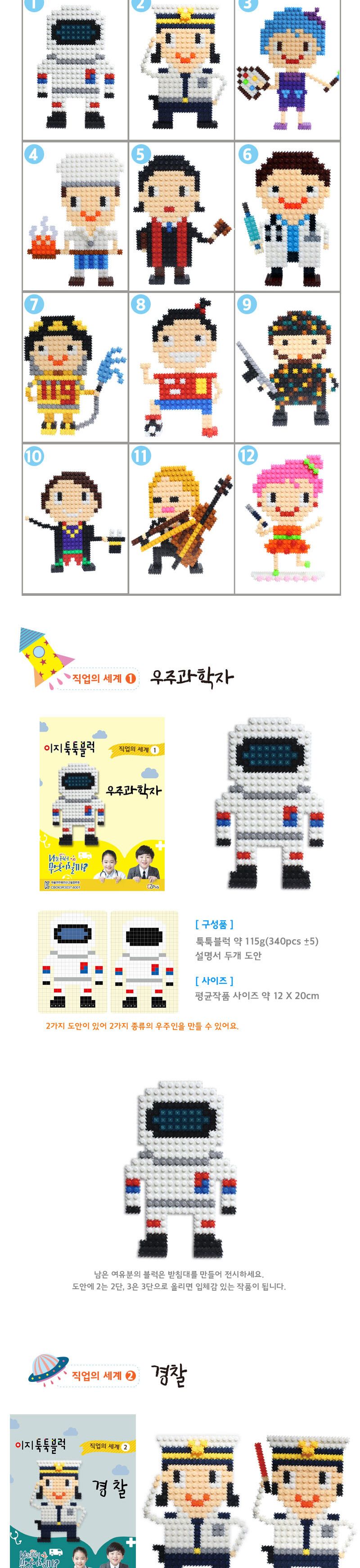 이지 툭툭블럭 직업시리즈 (12종 택1) 블록 직업블록 조립블록 툭툭블록 어린이블록 학습용블록 교육용블록 블럭 블록완구 블록장난감