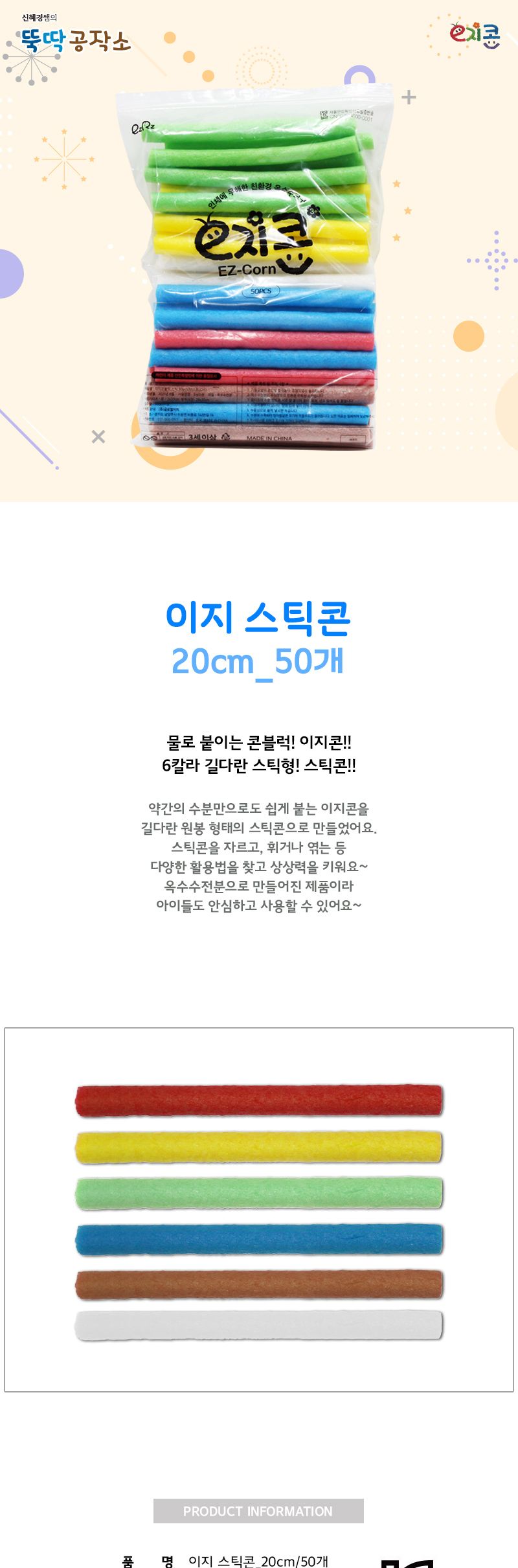 이지 스틱콘_20cm_50개 스틱콘 공작용스틱콘 공예용스틱콘 만들기용스틱콘 공작재료 공예재료 만들기재료 컬러스틱콘 학습용만들기 교육용만들기