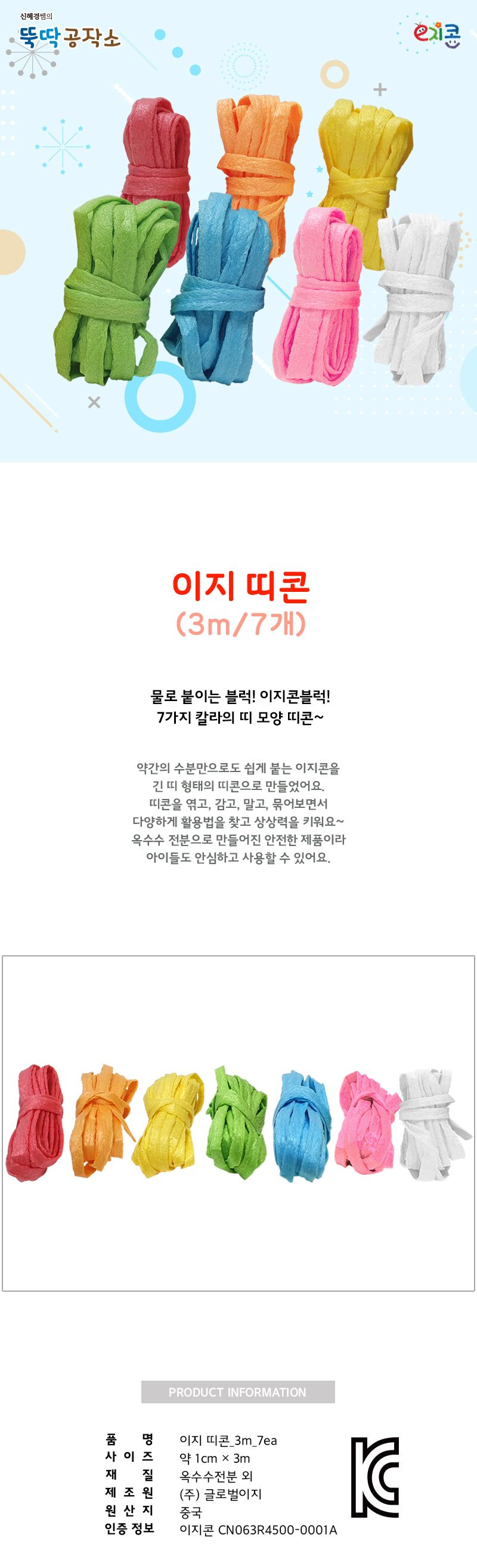 이지 띠콘_3M_7개 공작재료 공예재료 만들기재료 띠콘 컬러띠콘 공작용띠콘 공예용띠콘 만들기용띠콘 이지띠콘 컬러띠