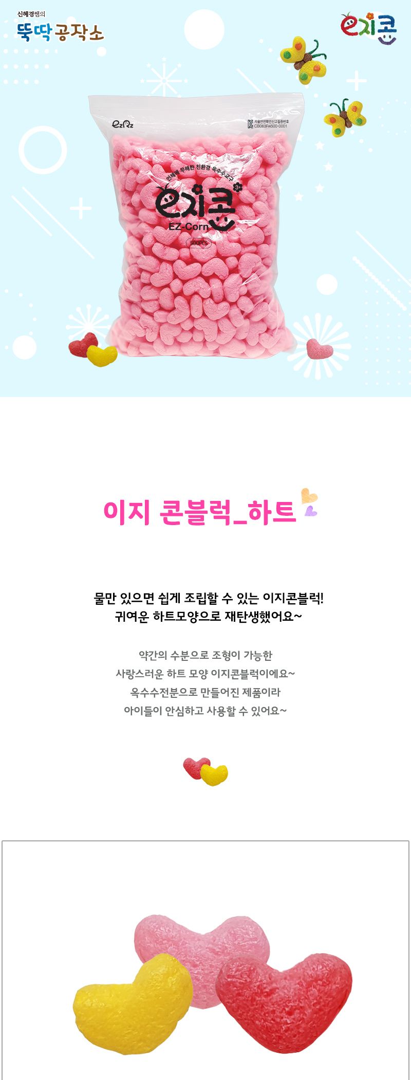 (혼합) 이지콘블럭_하트(500pcs)/이지콘/퍼니콘/옥수수콘/콘블럭/이지콘블럭/스틱콘/스틱이지콘/띠콘/옥수
