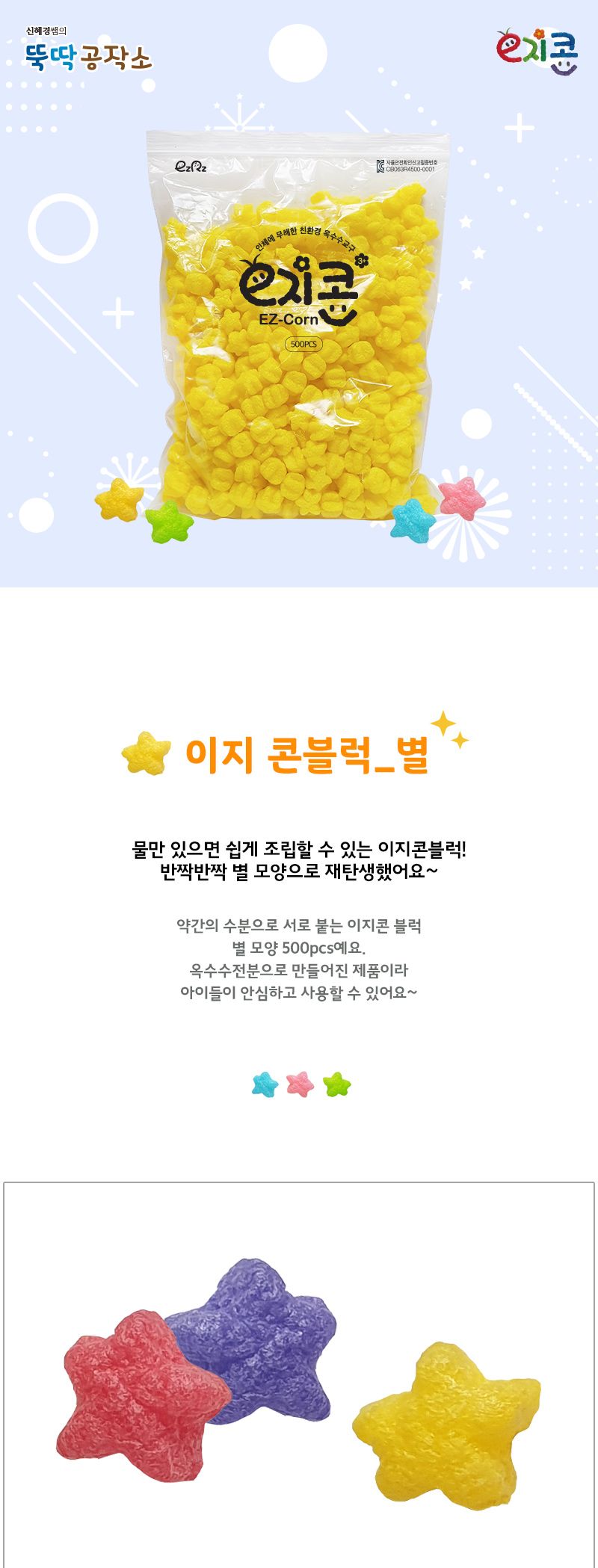 이지콘블럭_별(500pcs) 별이지콘 공작용이지콘 공예용이지콘 만들기용이지콘 공작재료 공예재료 만들기재료 컬러이지콘 학습용만들기 교육용만들기