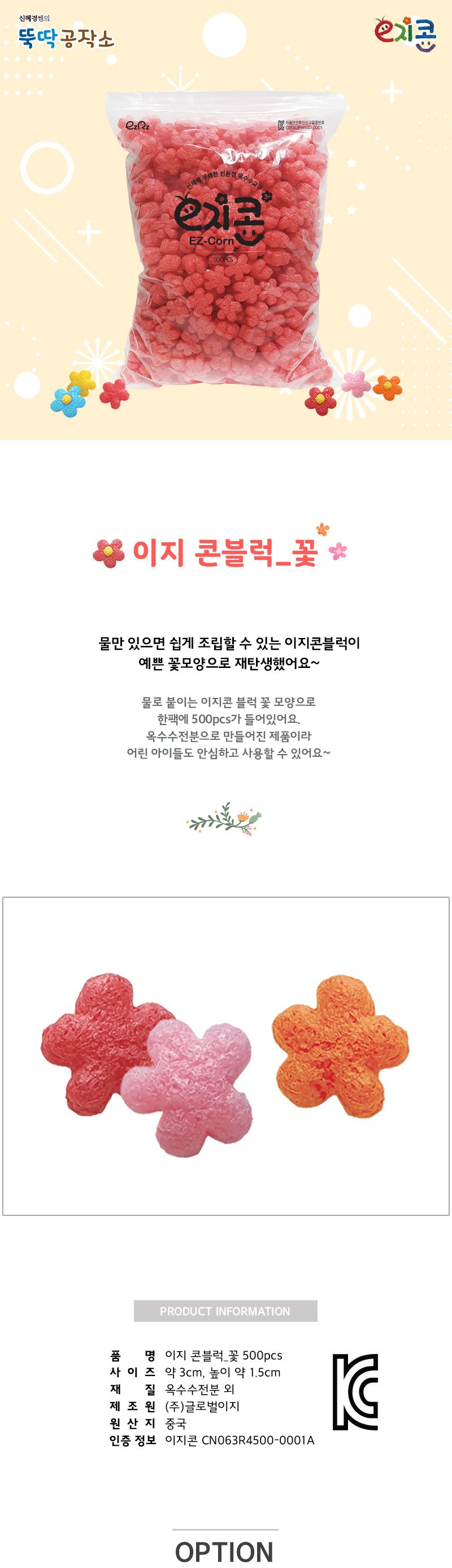 이지콘블럭_꽃(500pcs) 꽃이지콘 공작용이지콘 공예용이지콘 만들기용이지콘 공작재료 공예재료 만들기재료 컬러이지콘 학습용만들기 교육용만들기