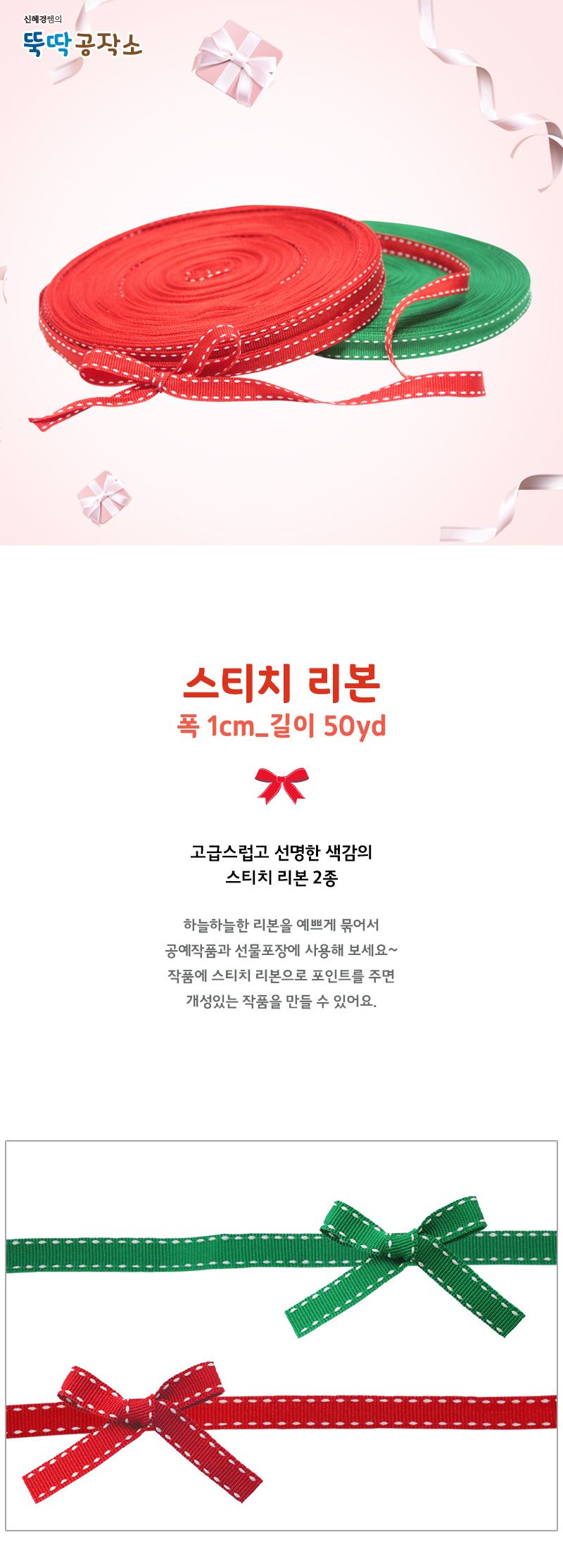 스티치 리본_폭 1cm_50yd 리본 공작용리본 공예용리본 만들기용리본 스티치리본 포장리본 공작재료 공예재료 리본공예 스티치리본공예