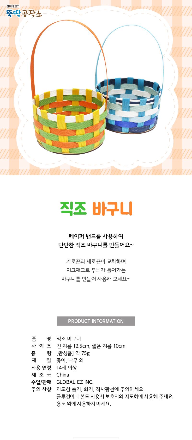 직조 바구니 페이퍼 밴드 바구니 바스켓 직조바구니 직조바스켓 바구니만들기 미술놀이 바구니만들기키트 바구니만들기놀이 바스켓만들기 직조바구니만들기 직조바스켓만들기