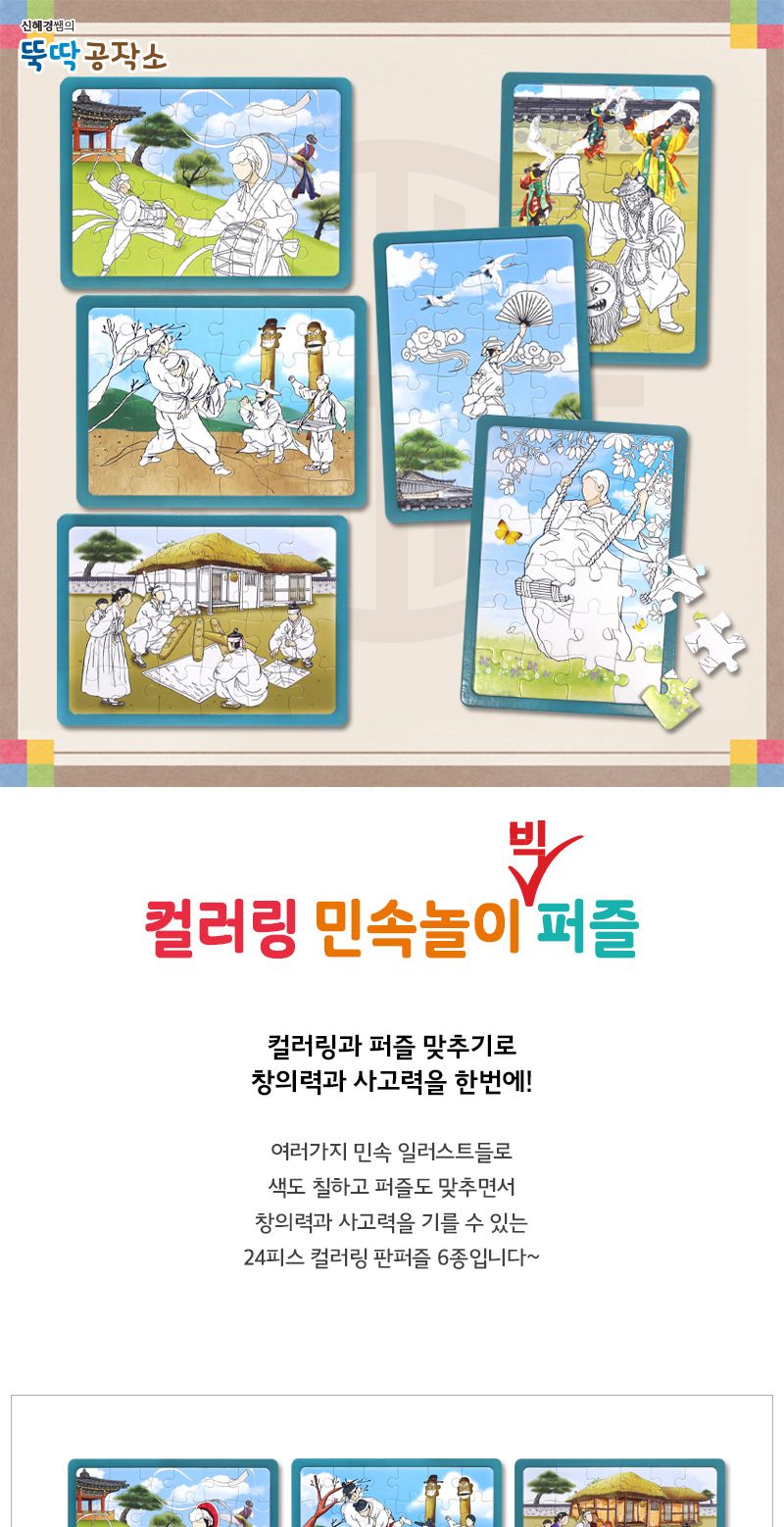 컬러링 민속놀이 빅 퍼즐_6종 택1 큰사이즈퍼즐 민속놀이퍼즐 그림퍼즐 그네퍼즐 농악퍼즐 씨름퍼즐 윷놀이퍼즐 외줄타기퍼즐 탈춤퍼즐 색칠퍼즐 컬러링판퍼즐