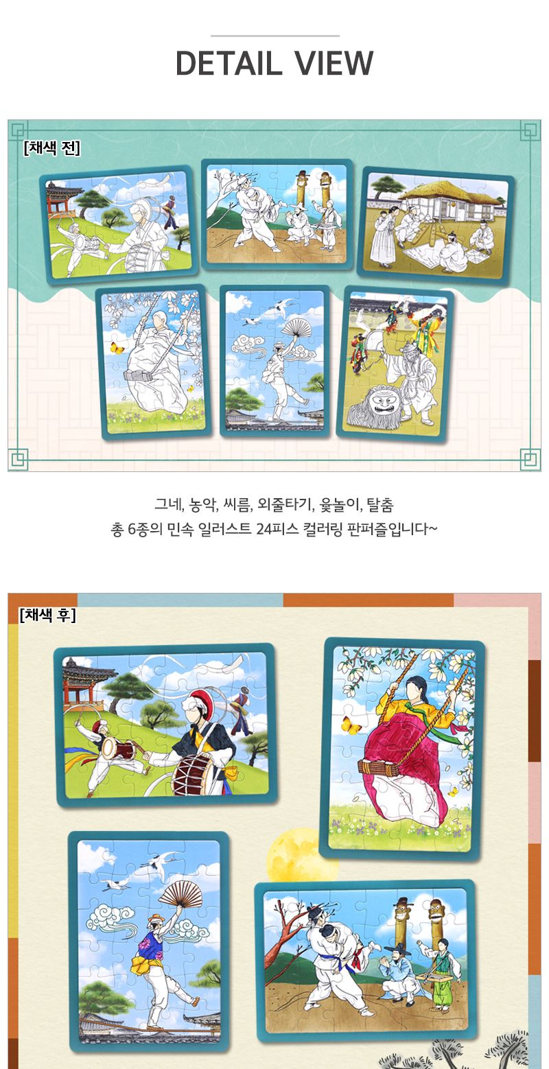 컬러링 민속놀이 빅 퍼즐_6종 택1 큰사이즈퍼즐 민속놀이퍼즐 그림퍼즐 그네퍼즐 농악퍼즐 씨름퍼즐 윷놀이퍼즐 외줄타기퍼즐 탈춤퍼즐 색칠퍼즐 컬러링판퍼즐