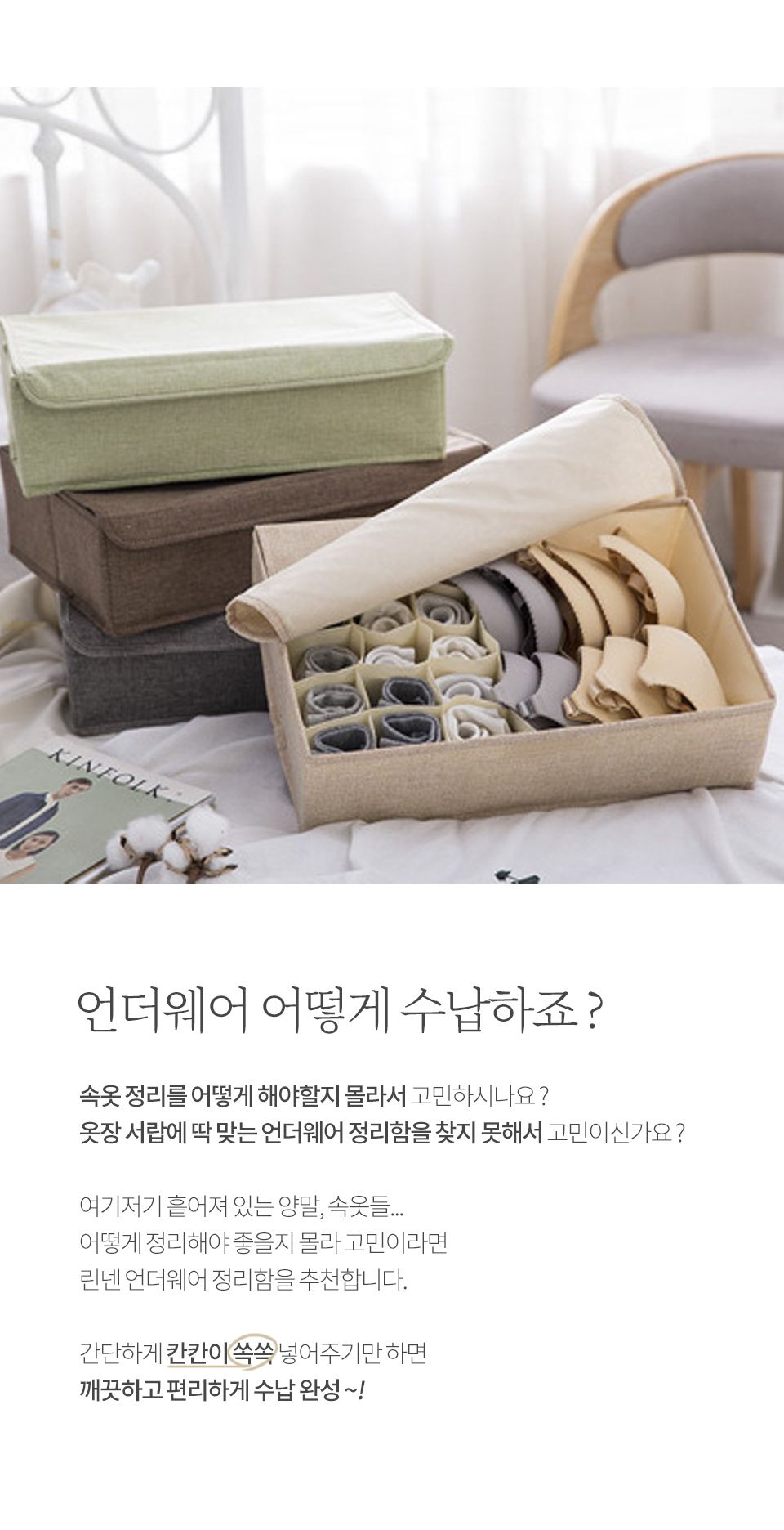 린넨 언더웨어 정리함 정리함 속옷정리함 양말정리함 소품정리함 서랍정리함 수납함 속옷수납함 양말수납함 소품수납함 서랍수납함
