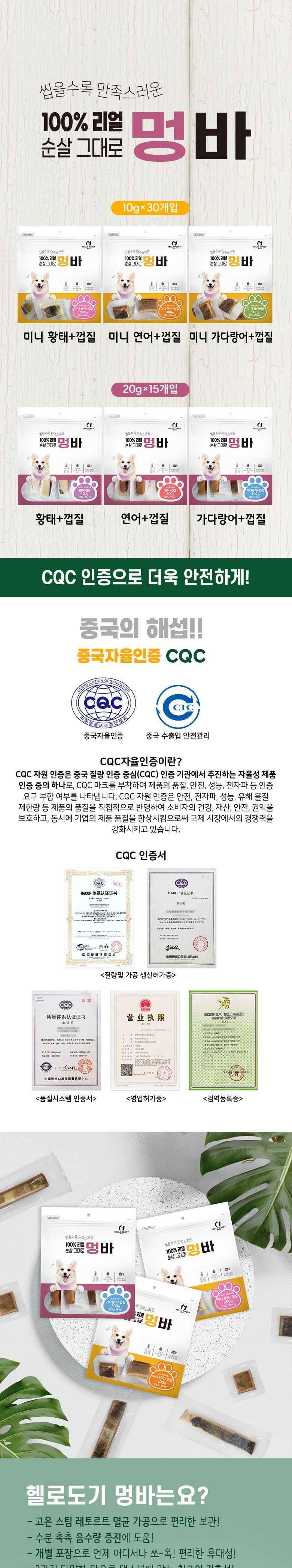 (헬로도기) 멍바-가다랑어+껍질(20g) 15개입/강아지파우치/애견파우치/애완견파우치/강아지후식/강아지디저