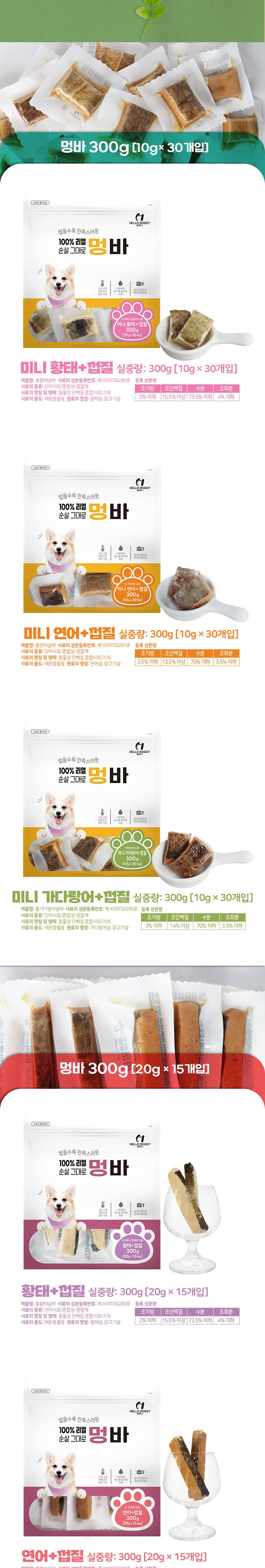 (헬로도기) 멍바-가다랑어+껍질(20g) 15개입/강아지파우치/애견파우치/애완견파우치/강아지후식/강아지디저