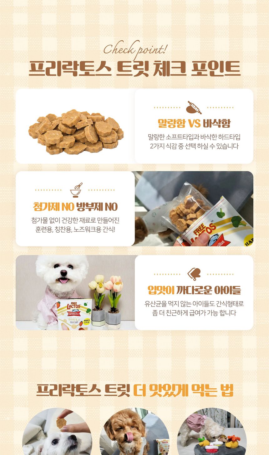 (프리락토스) 건강한 간식 120g (소프트트릿)/맛좋은강아지간식/건강한재료강아지간식/맛있는강아지간식/멍